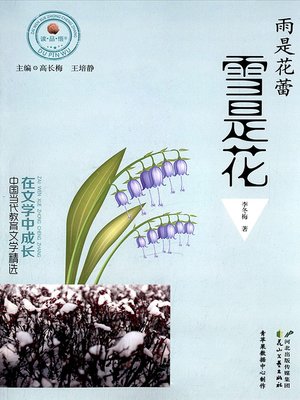 cover image of 雨是花蕾 雪是花